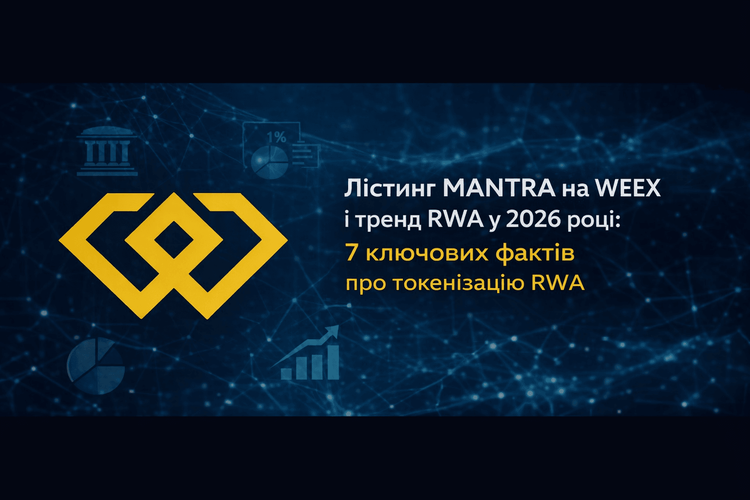 MANTRA 上线 WEEX 与 2026 年 RWA 趋势:关于 RWA 代币化的 7 个关键事实