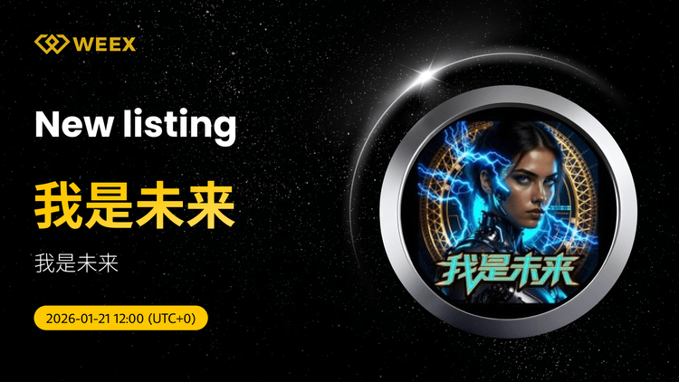 我是未来 Coin 在 WEEX 现货上市